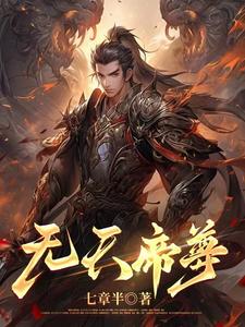 无天帝尊封面