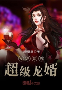 女总裁的超级龙婿封面