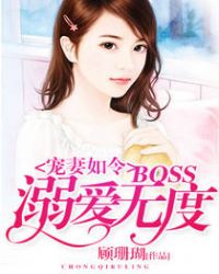 宠妻如令：BOSS溺爱无度封面