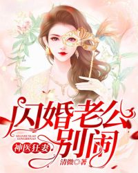 神医狂妻：闪婚老公，别闹！封面