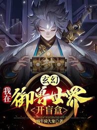 玄幻：我在御兽世界开盲盒！封面