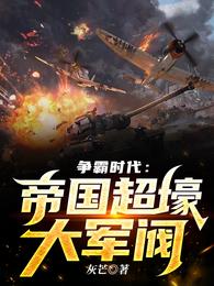 爭霸時代：帝國超壕大軍閥封面