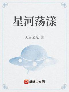 星河蕩漾封面