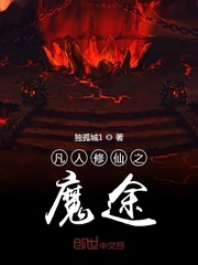 魔途仙緣封面