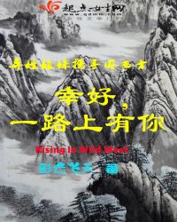 幸好，一路上有你封面