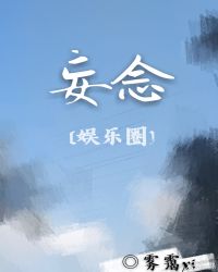 [娛樂圈]妄念封面