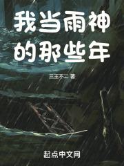 我當雨神的那些年封面