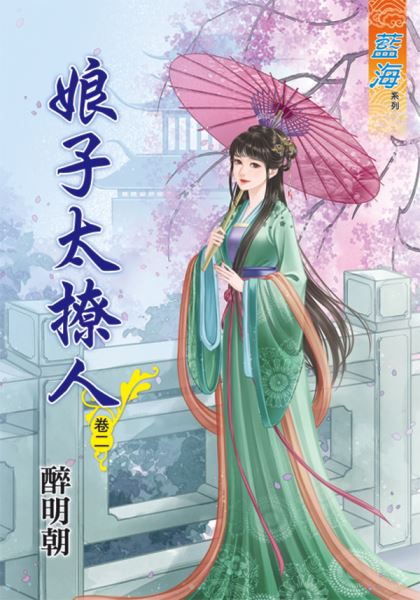 娘子太撩人 卷二封面