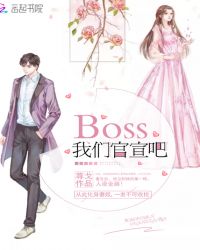 Boss我們官宣吧封面