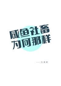 鹹魚社畜為何那樣封面