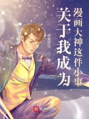 关于我成为漫画大神这件小事封面