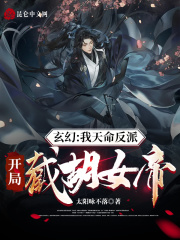 玄幻：我天命反派，開局截胡女帝封面