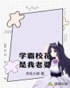 学霸校花是我老婆封面