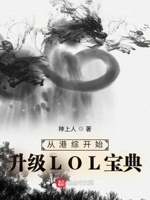 从港综开始升级LOL宝典封面