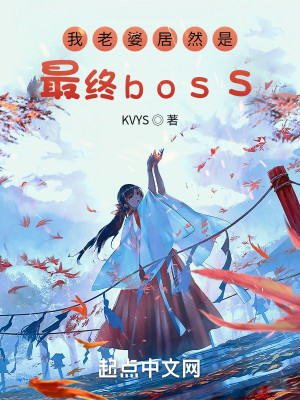 我老婆居然是最終boss封面