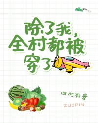 除了我，全村都被穿了封面