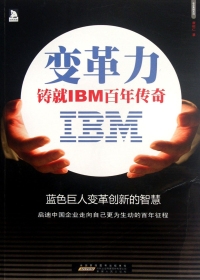 变革力 铸就IBM百年传奇（全本）封面