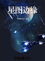 星圖邊緣封面