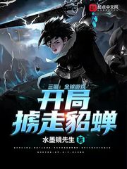 三国：全球游戏，开局掳走貂蝉封面