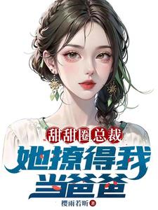 老婆美女总裁，开局带五胞胎封面