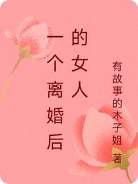 一个离婚后的女人封面