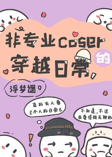 非專業coser的穿越日常封面