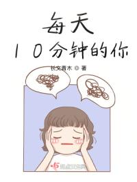 每天10分钟的你封面