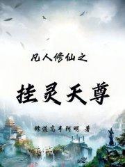 凡人修仙之掛靈天尊封面