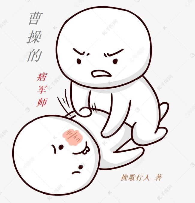 曹操的痞军师封面