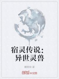 宿靈傳說：異世靈獸封面