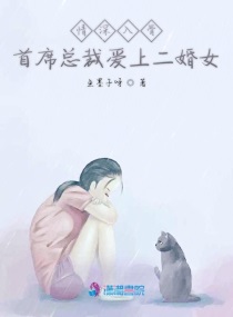 情深入骨首席總裁愛上二婚女封面