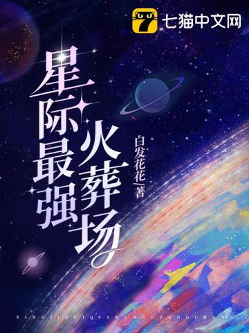 星際最強火葬場封面