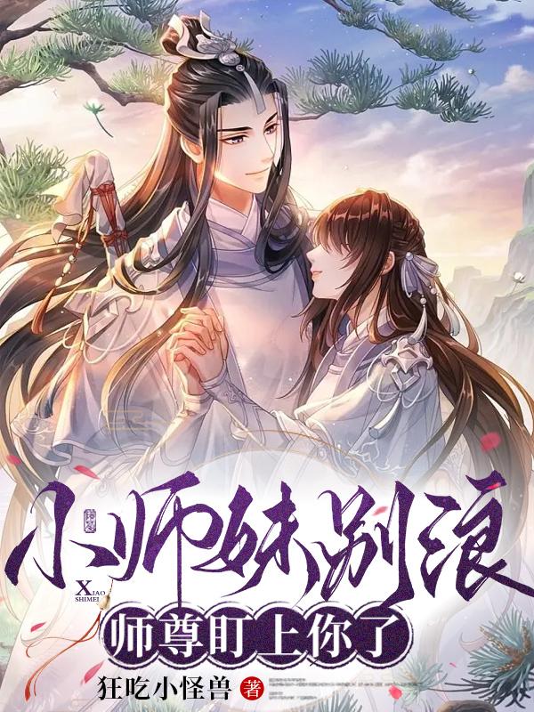 小师妹别浪，师尊盯上你了封面