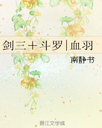 劍三＋斗羅|血羽封面