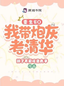 重生80，我帶炮灰考清華封面