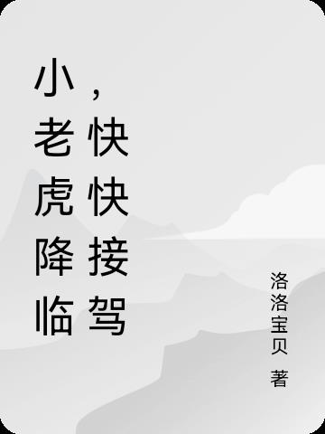 小老虎降临，快快接驾封面