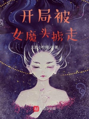 开局被女魔头掳走封面