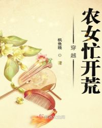 穿越农女忙开荒封面