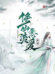 修仙流戀愛遊戲封面