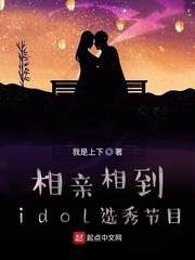 相亲相到idol选秀节目封面