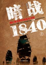 暗战1840：鸦片战争背后的真相(上)封面