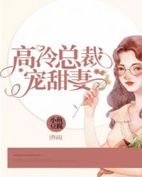 高冷總裁寵甜妻封面