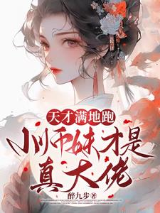 疯批小师妹带满门炮灰师兄杀疯了封面