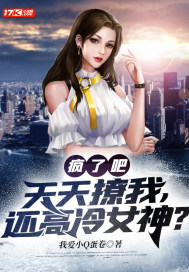 疯了吧？天天撩我，还高冷女神？封面