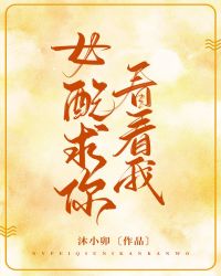 女配求你看看我[穿書]封面