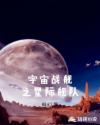 宇宙战舰之星际舰队封面