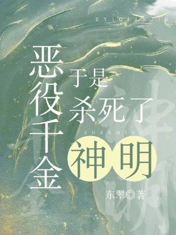 於是惡役千金殺死了神明[穿書]封面