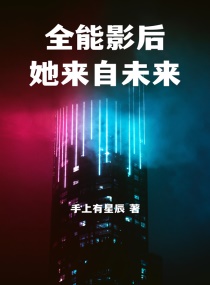 全能影后她来自未来封面