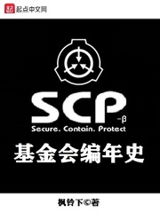 SCP基金會編年史封面