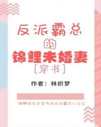 反派霸總的錦鯉未婚妻[穿書]封面